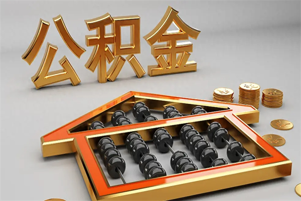 凤城已经离职了住房离职公积金怎么取（离职后住房公积金如何取出来）