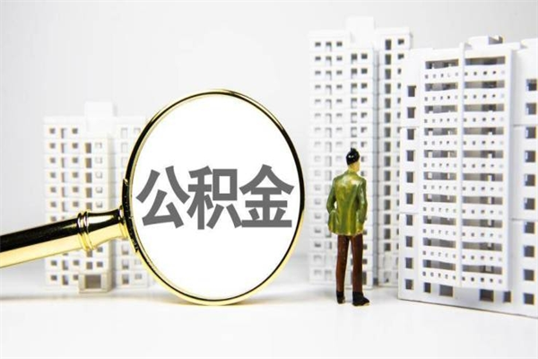 凤城离职了如何取出公积金（已离职怎么取公积金）