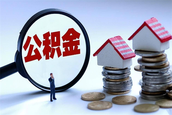 凤城离职一年多了怎么取住房公积金（离职一年多了 想把公积金取出来行吗）