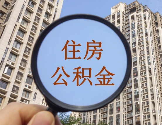 凤城辞职了公积金怎么取（辞职了之后公积金怎么取）
