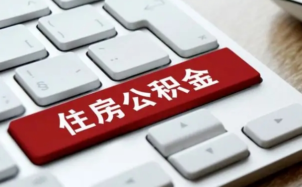 凤城公积金离职提出（公积金离职提取条件）