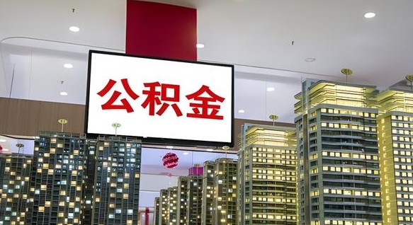 凤城个人公积金取出（个人取出公积金流程）