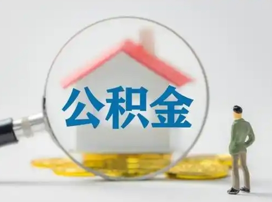 凤城离职公积金取（离职公积金如何取）