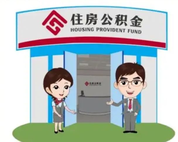 凤城离职人员如何代提住房公积金（离职公积金可以代领吗）